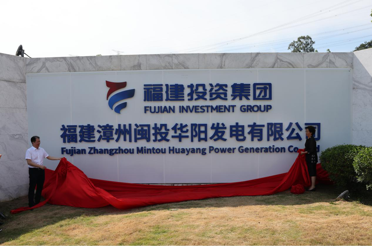福建投資集團(tuán)正式接管漳州后石電廠(chǎng) 奮力譜寫(xiě)兩岸能源合作新篇章
